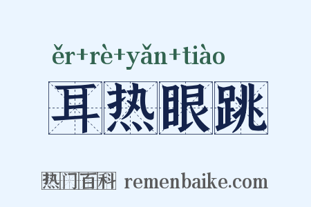耳热眼跳是什么意思的图片